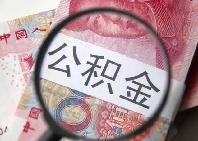 公积金每个月有多少-钟祥公积金代办平台